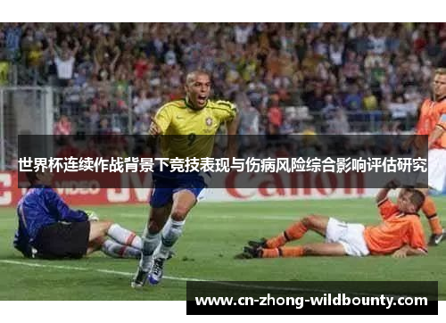 世界杯连续作战背景下竞技表现与伤病风险综合影响评估研究