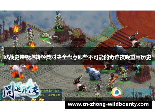 欧战史诗级逆转经典对决全盘点那些不可能的奇迹夜晚重写历史 欧战史诗级逆转经典对决全盘点那些不可能的奇迹夜晚重写历史