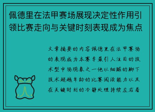 佩德里在法甲赛场展现决定性作用引领比赛走向与关键时刻表现成为焦点