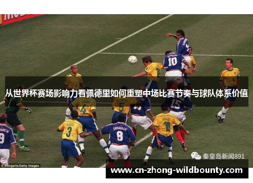 从世界杯赛场影响力看佩德里如何重塑中场比赛节奏与球队体系价值 从世界杯赛场影响力看佩德里如何重塑中场比赛节奏与球队体系价值