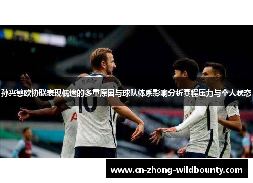 孙兴慜欧协联表现低迷的多重原因与球队体系影响分析赛程压力与个人状态
