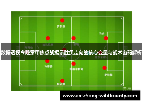 数据透视今晚意甲焦点战揭示胜负走向的核心变量与战术密码解析