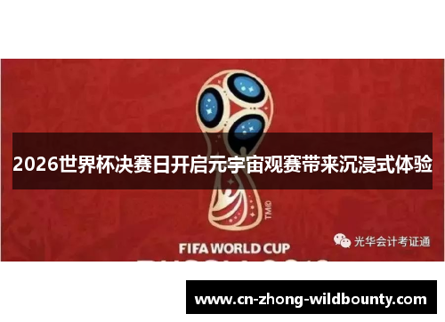 2026世界杯决赛日开启元宇宙观赛带来沉浸式体验 2026世界杯决赛日开启元宇宙观赛带来沉浸式体验