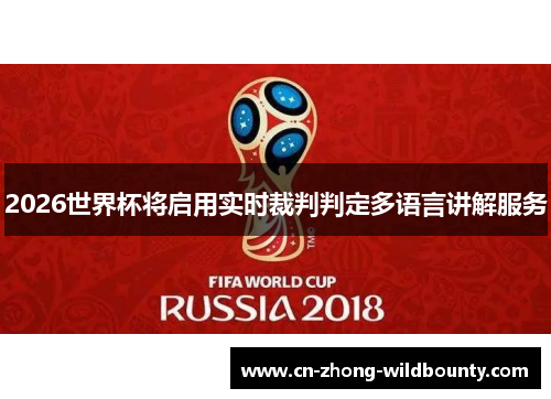 2026世界杯将启用实时裁判判定多语言讲解服务