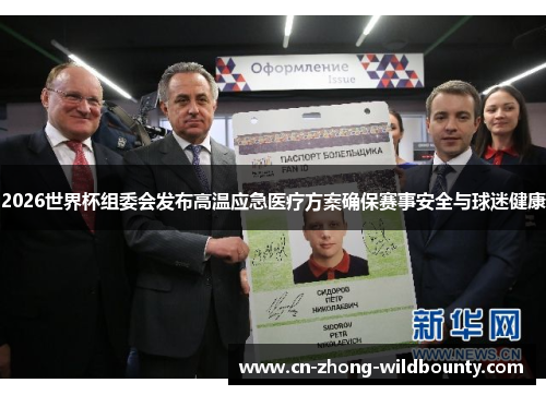 2026世界杯组委会发布高温应急医疗方案确保赛事安全与球迷健康 2026世界杯组委会发布高温应急医疗方案确保赛事安全与球迷健康