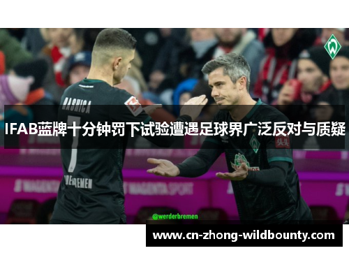 IFAB蓝牌十分钟罚下试验遭遇足球界广泛反对与质疑