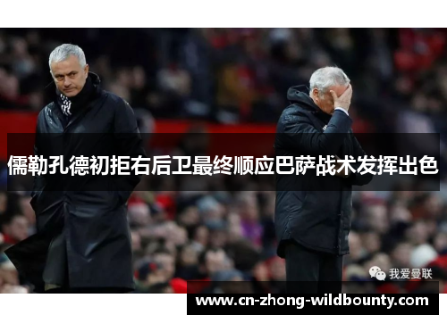 儒勒孔德初拒右后卫最终顺应巴萨战术发挥出色 儒勒孔德初拒右后卫最终顺应巴萨战术发挥出色