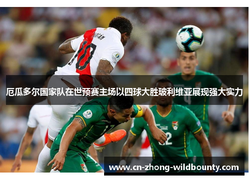 厄瓜多尔国家队在世预赛主场以四球大胜玻利维亚展现强大实力