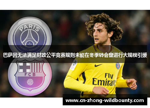 巴萨因无法满足财政公平竞赛规则未能在冬季转会窗进行大规模引援