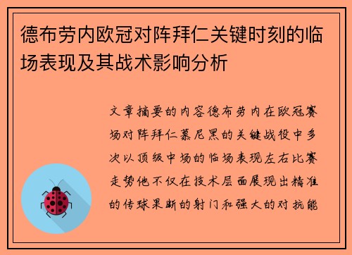 德布劳内欧冠对阵拜仁关键时刻的临场表现及其战术影响分析 德布劳内欧冠对阵拜仁关键时刻的临场表现及其战术影响分析
