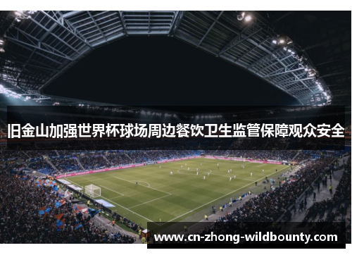 旧金山加强世界杯球场周边餐饮卫生监管保障观众安全