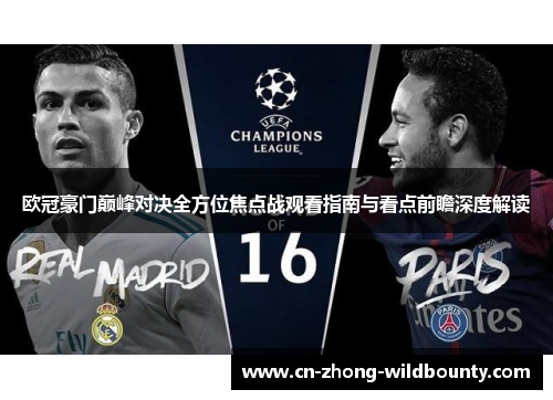 欧冠豪门巅峰对决全方位焦点战观看指南与看点前瞻深度解读
