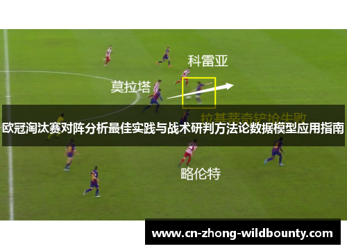 欧冠淘汰赛对阵分析最佳实践与战术研判方法论数据模型应用指南