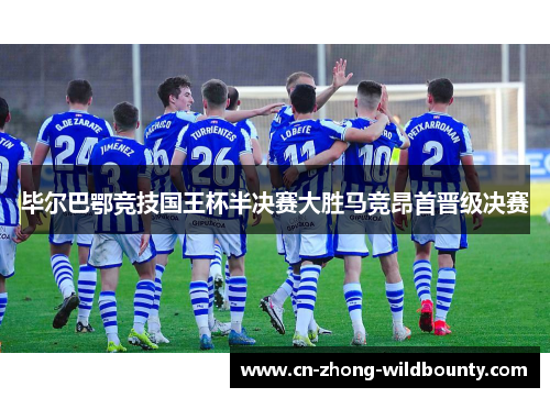 毕尔巴鄂竞技国王杯半决赛大胜马竞昂首晋级决赛