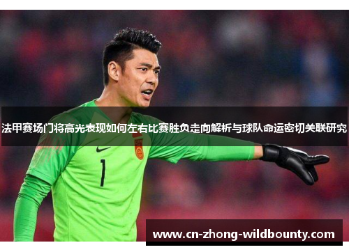 法甲赛场门将高光表现如何左右比赛胜负走向解析与球队命运密切关联研究