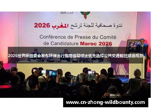 2026世界杯组委会发布环保出行指南倡导球迷优先选择公共交通前往球场观赛