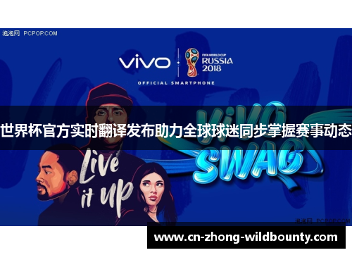 世界杯官方实时翻译发布助力全球球迷同步掌握赛事动态
