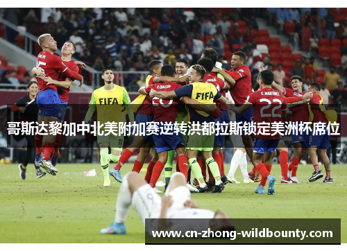 哥斯达黎加中北美附加赛逆转洪都拉斯锁定美洲杯席位