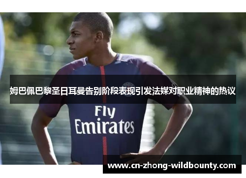 姆巴佩巴黎圣日耳曼告别阶段表现引发法媒对职业精神的热议