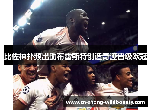 比佐神扑频出助布雷斯特创造奇迹晋级欧冠
