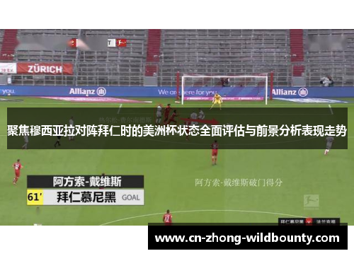 聚焦穆西亚拉对阵拜仁时的美洲杯状态全面评估与前景分析表现走势 聚焦穆西亚拉对阵拜仁时的美洲杯状态全面评估与前景分析表现走势