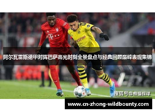 阿尔瓦雷斯德甲对阵巴萨高光时刻全景盘点与经典回顾巅峰表现集锦 阿尔瓦雷斯德甲对阵巴萨高光时刻全景盘点与经典回顾巅峰表现集锦