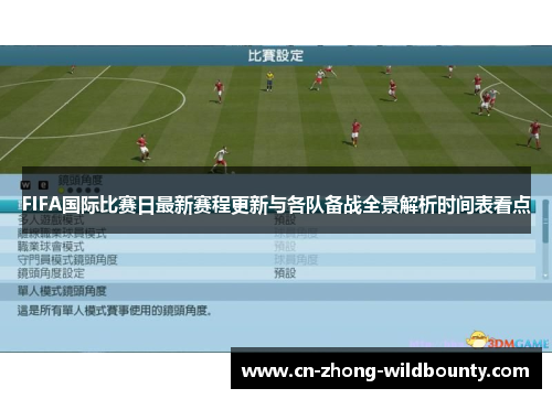 FIFA国际比赛日最新赛程更新与各队备战全景解析时间表看点 FIFA国际比赛日最新赛程更新与各队备战全景解析时间表看点