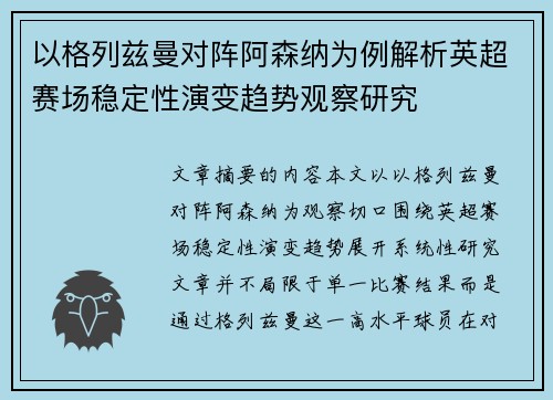 以格列兹曼对阵阿森纳为例解析英超赛场稳定性演变趋势观察研究 以格列兹曼对阵阿森纳为例解析英超赛场稳定性演变趋势观察研究