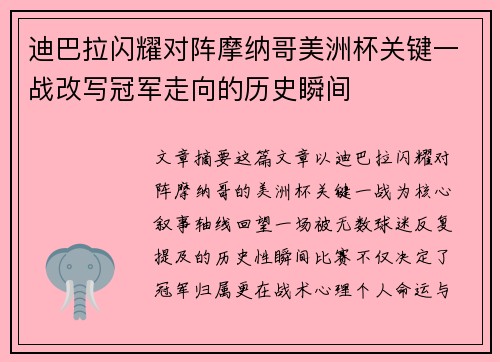 迪巴拉闪耀对阵摩纳哥美洲杯关键一战改写冠军走向的历史瞬间