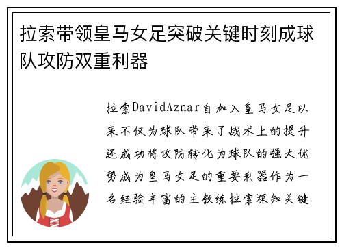 拉索带领皇马女足突破关键时刻成球队攻防双重利器 拉索带领皇马女足突破关键时刻成球队攻防双重利器