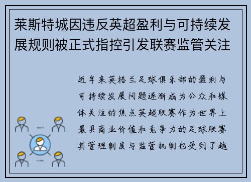 莱斯特城因违反英超盈利与可持续发展规则被正式指控引发联赛监管关注