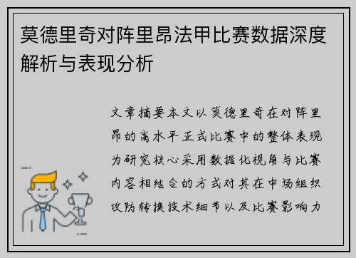 莫德里奇对阵里昂法甲比赛数据深度解析与表现分析