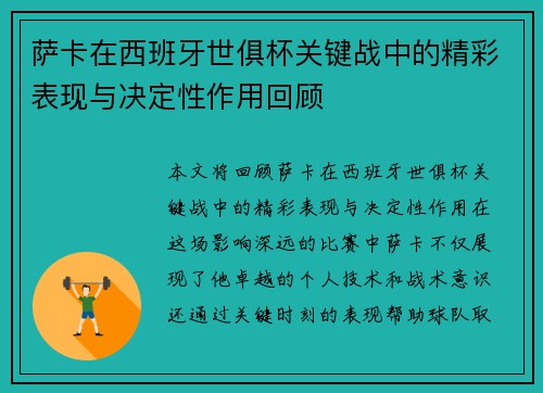 萨卡在西班牙世俱杯关键战中的精彩表现与决定性作用回顾
