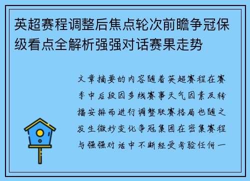 英超赛程调整后焦点轮次前瞻争冠保级看点全解析强强对话赛果走势