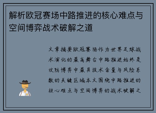 解析欧冠赛场中路推进的核心难点与空间博弈战术破解之道