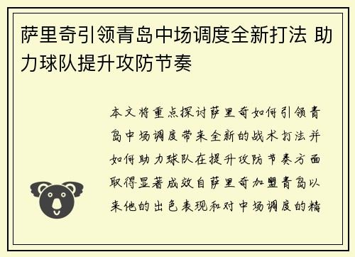 萨里奇引领青岛中场调度全新打法 助力球队提升攻防节奏