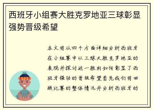 西班牙小组赛大胜克罗地亚三球彰显强势晋级希望