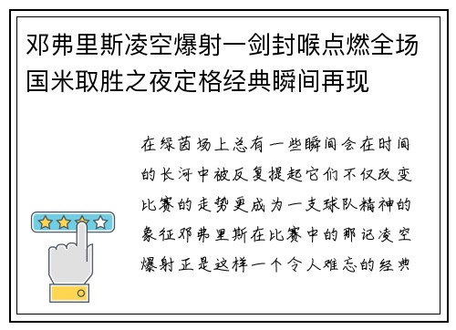 邓弗里斯凌空爆射一剑封喉点燃全场国米取胜之夜定格经典瞬间再现