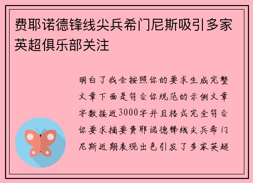 费耶诺德锋线尖兵希门尼斯吸引多家英超俱乐部关注