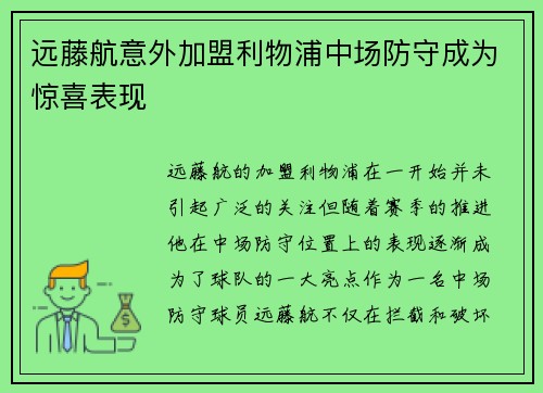 远藤航意外加盟利物浦中场防守成为惊喜表现