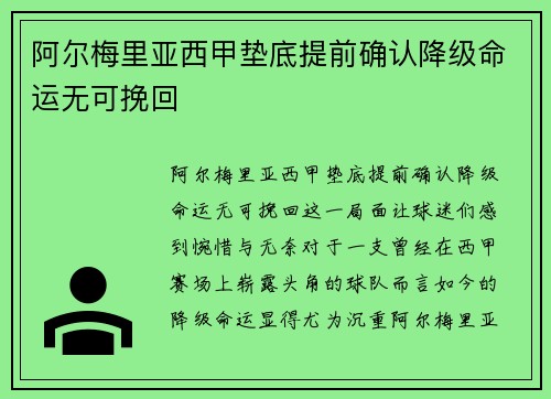 阿尔梅里亚西甲垫底提前确认降级命运无可挽回