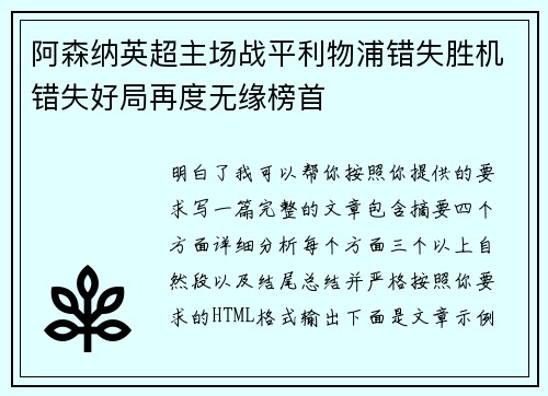 阿森纳英超主场战平利物浦错失胜机错失好局再度无缘榜首