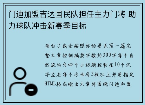 门迪加盟吉达国民队担任主力门将 助力球队冲击新赛季目标