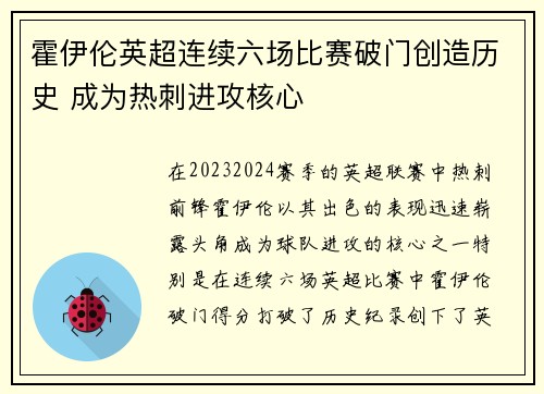 霍伊伦英超连续六场比赛破门创造历史 成为热刺进攻核心