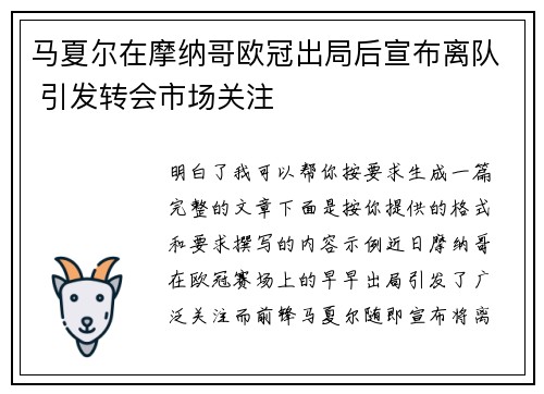 马夏尔在摩纳哥欧冠出局后宣布离队 引发转会市场关注