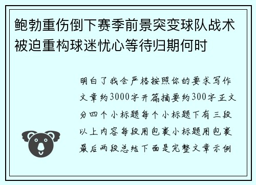 鲍勃重伤倒下赛季前景突变球队战术被迫重构球迷忧心等待归期何时