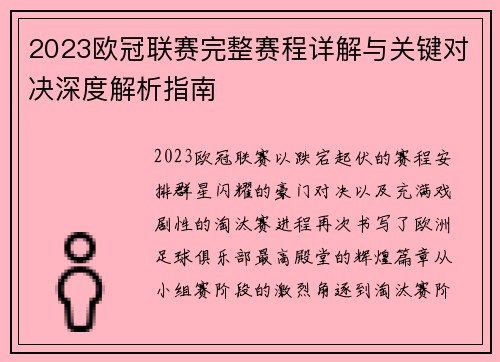 2023欧冠联赛完整赛程详解与关键对决深度解析指南 2023欧冠联赛完整赛程详解与关键对决深度解析指南