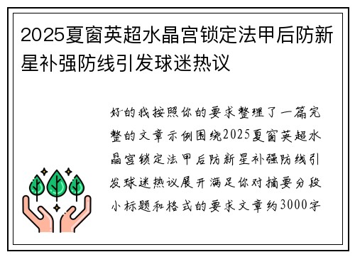 2025夏窗英超水晶宫锁定法甲后防新星补强防线引发球迷热议