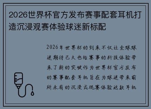 2026世界杯官方发布赛事配套耳机打造沉浸观赛体验球迷新标配 2026世界杯官方发布赛事配套耳机打造沉浸观赛体验球迷新标配