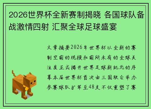 2026世界杯全新赛制揭晓 各国球队备战激情四射 汇聚全球足球盛宴 2026世界杯全新赛制揭晓 各国球队备战激情四射 汇聚全球足球盛宴